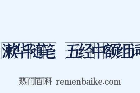 漱华随笔·五经中额组词是什么意思的图片